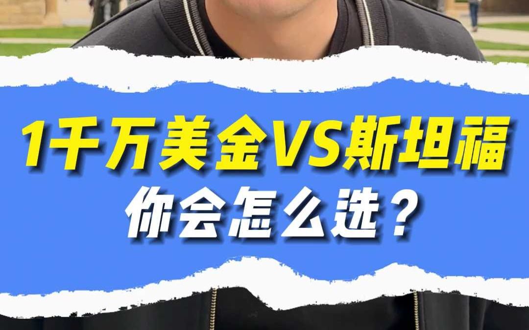 1千万美金VS斯坦福 你会怎么选?哔哩哔哩bilibili