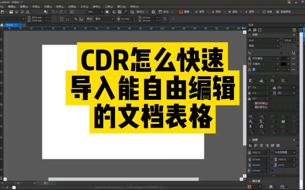 Cdr怎么快速导入文档表格并且还能自由编辑表格#Cdr导入文档表格 #平面设计 #品牌设计 #品牌形象设计#品牌Vi设计#品牌策划设计哔哩哔哩bilibili