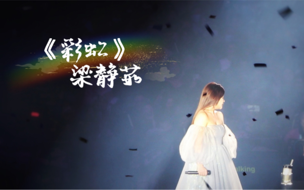 【梁静茹】当我们谈论爱情 天津站 《彩虹》