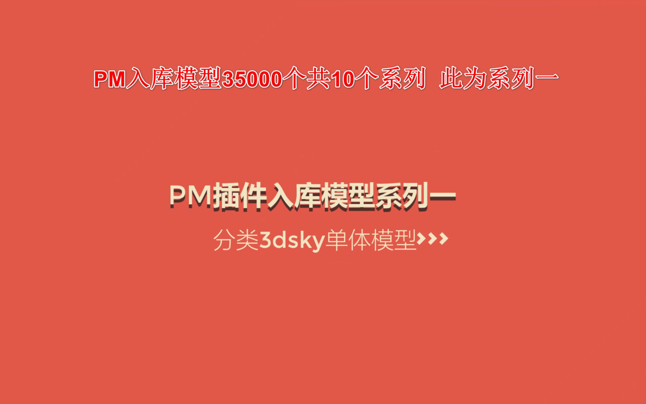 Project Manager 入库3dsky分类单体模型35000个共10个系列 此为系列一 支持PM插件与Connecter三维素材管理哔哩哔哩bilibili