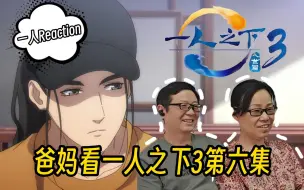 Download Video: 爸妈reaction一人之下3第六集 心魔还需自己破，恶人还需恶人磨