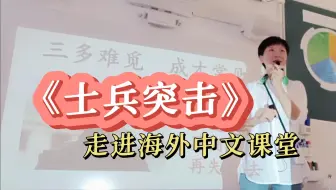 《士兵突击》走进海外中文课堂——海外中文课堂掠影