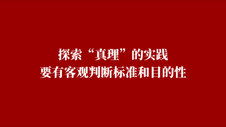 探索“真理”的实践要有客观判断标准和目的性哔哩哔哩bilibili