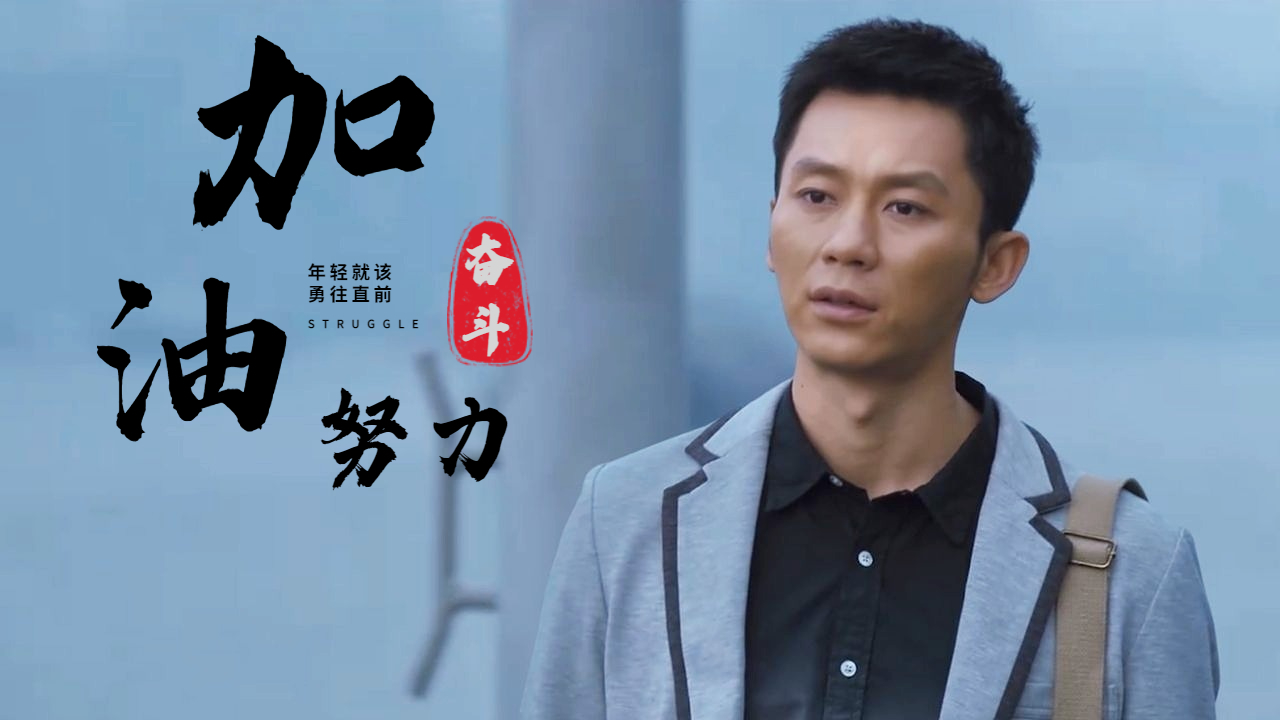 失败其实并不可怕,最怕的是失去斗志,只要不断努力终会成功