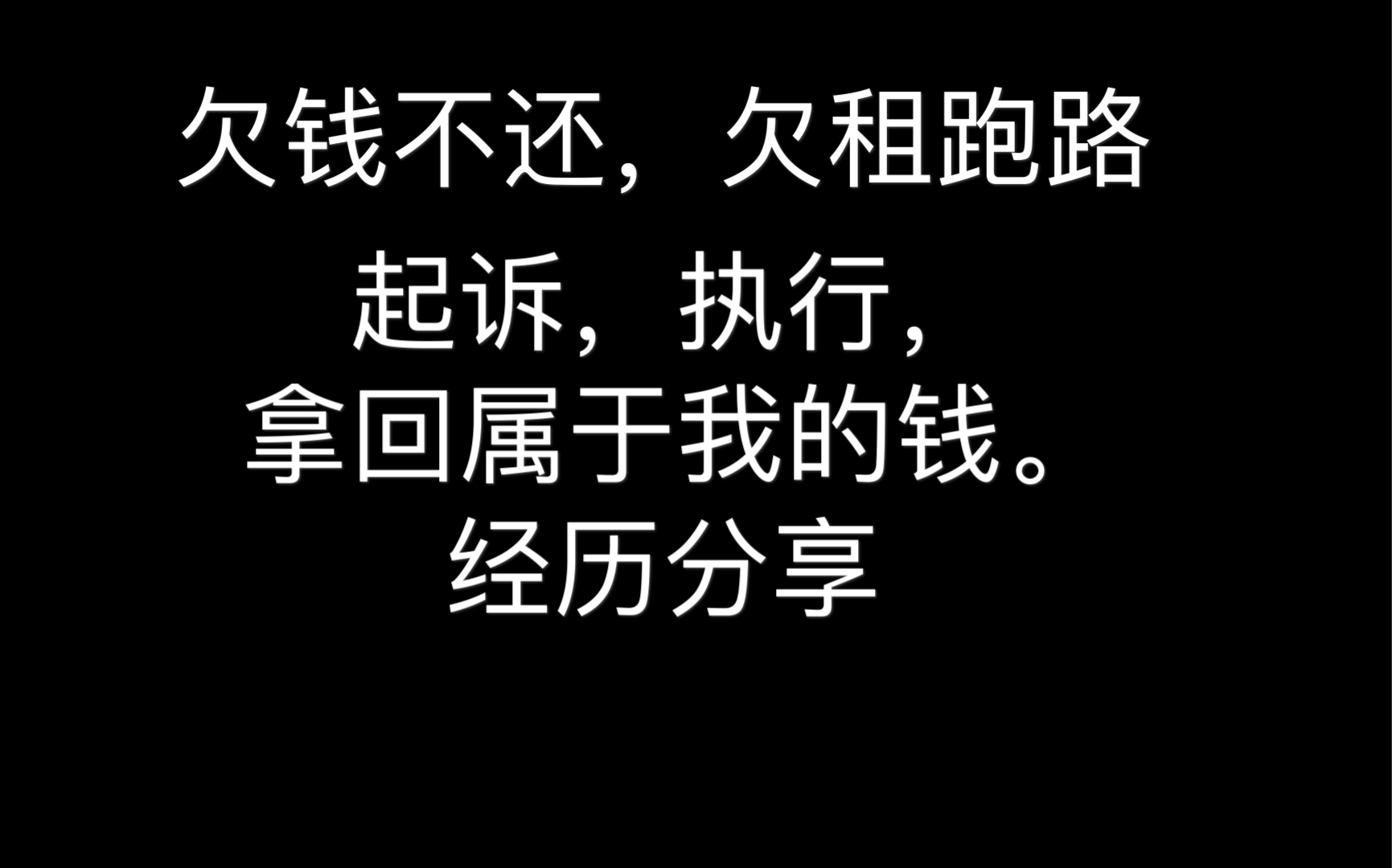 房客欠租跑路,欠钱不还,分享个人经历,从起诉到执行最后讨回,网上立案真香哔哩哔哩bilibili