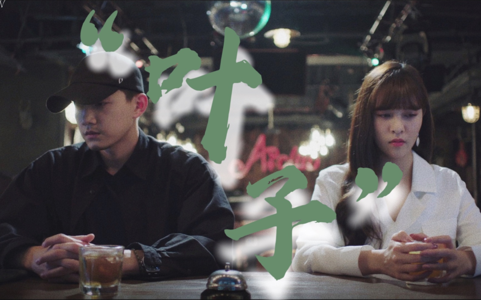 "叶子 你好 我叫向泽羿"【可惜不是你】 |宋妍霏 范世錡