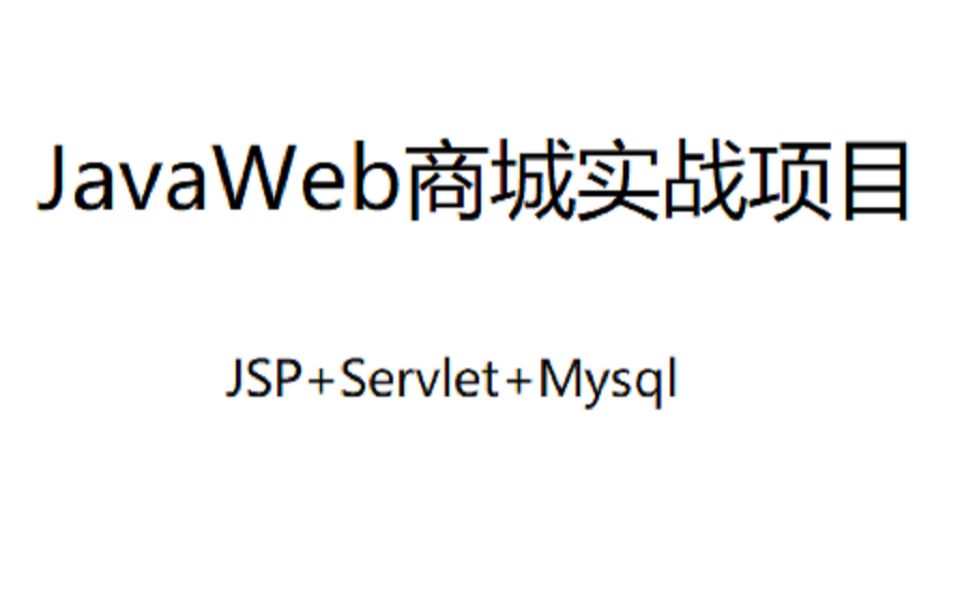 JavaWeb商城实战项目哔哩哔哩bilibili