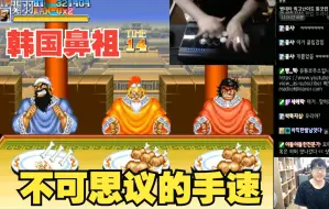 Descargar video: 韩国鼻祖MADKOF不可思议的手速，三国志吃肉打进了令人震惊的14秒，完整版全程录像和神秘照片！！