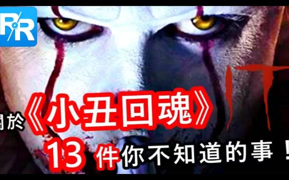 【小丑回魂】13 件你不知道的事哔哩哔哩bilibili