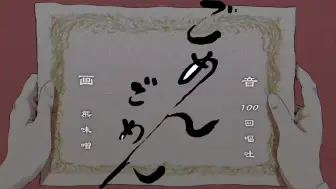 Download Video: 【初音ミク】ごめんごめん【100回嘔吐】