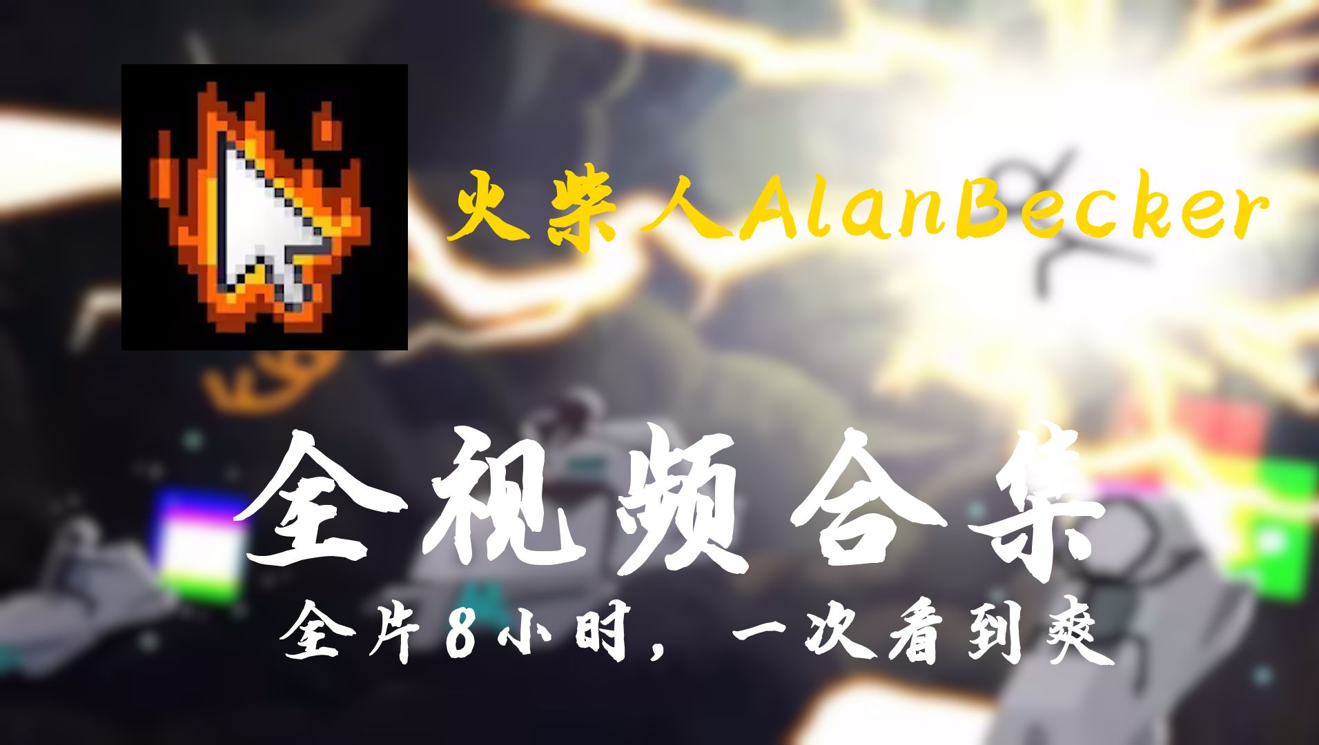 [图][1080P]AlanBecker火柴人全视频合集，全片8小时，一次看到爽！