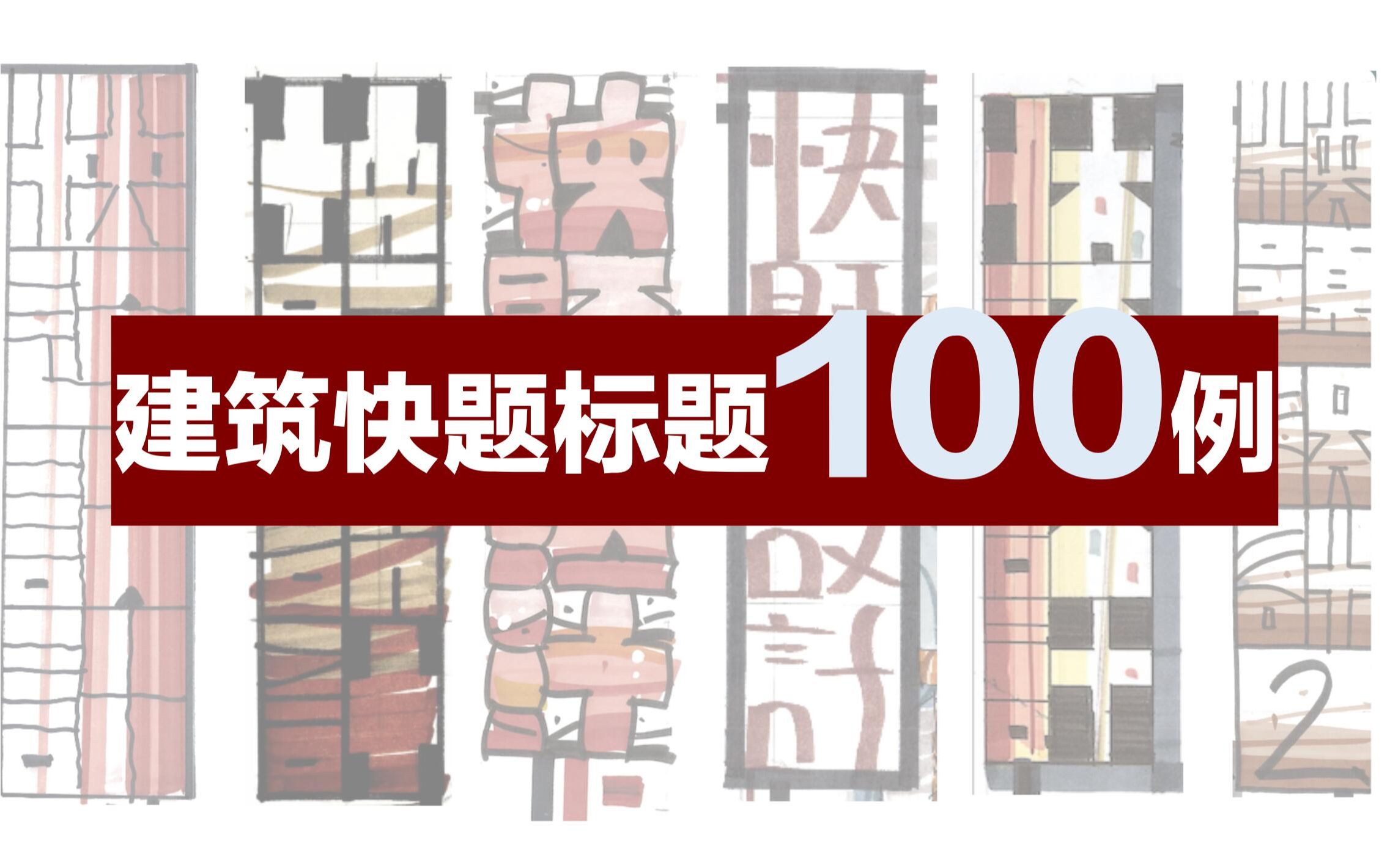 [图]【快题表达】快题标题不会写？100个建筑考研快题标题写法拯救你！