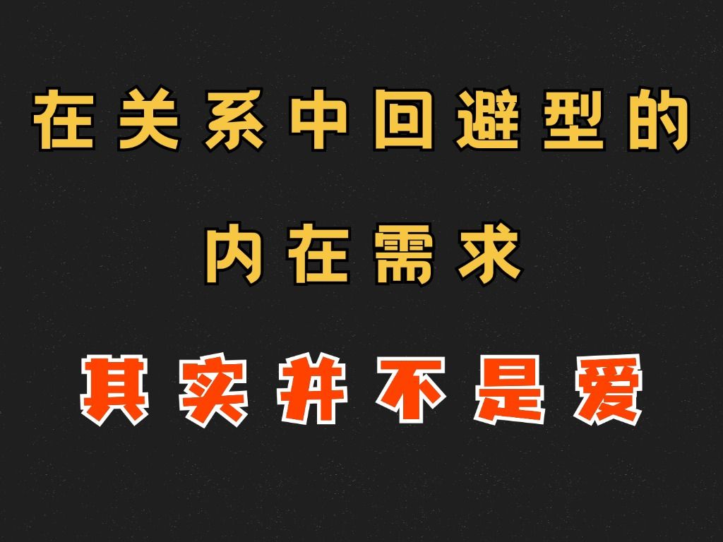 在关系中回避型的内在需求其实并不是爱哔哩哔哩bilibili