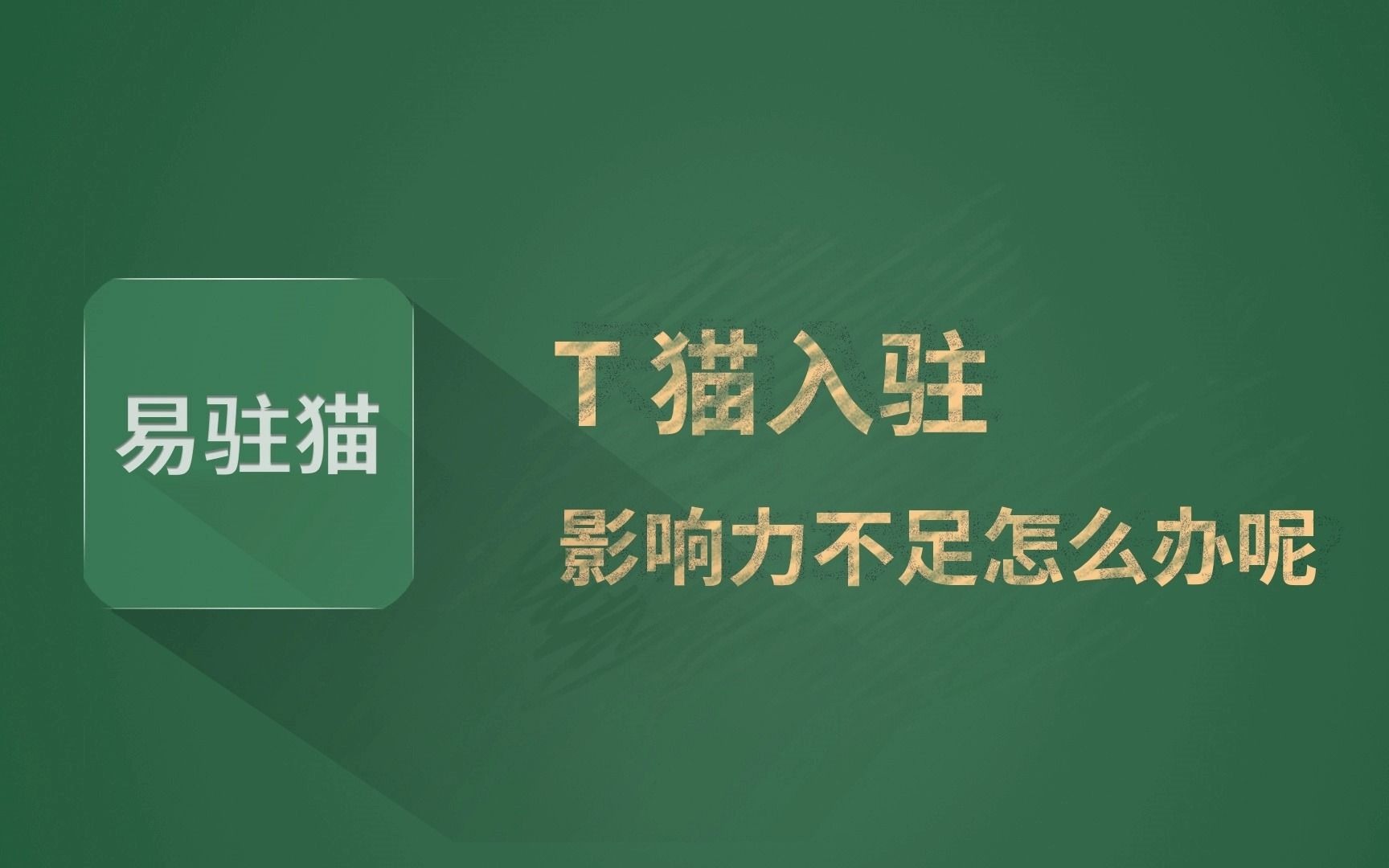 天猫入驻品牌影响力不足怎么回事?天猫入驻失败被拒被驳回,不符合天猫定位哔哩哔哩bilibili