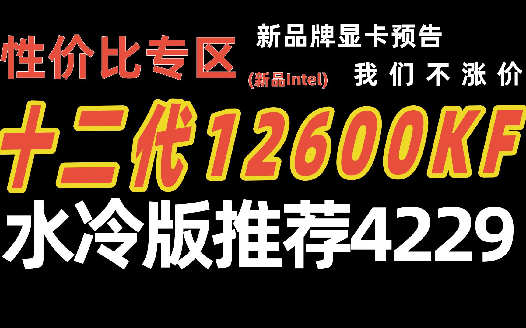 【优度装机】全新水冷版12600KF车 年末不涨价 新品牌显卡预告哔哩哔哩bilibili