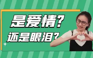 Télécharger la video: 是爱情？还是眼泪？