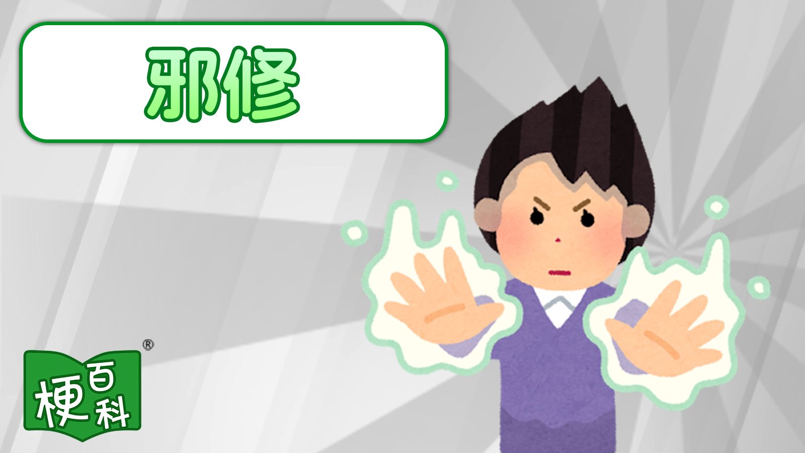 【梗百科】邪修XX是啥梗?-梗百科-梗百科-哔哩哔哩视频