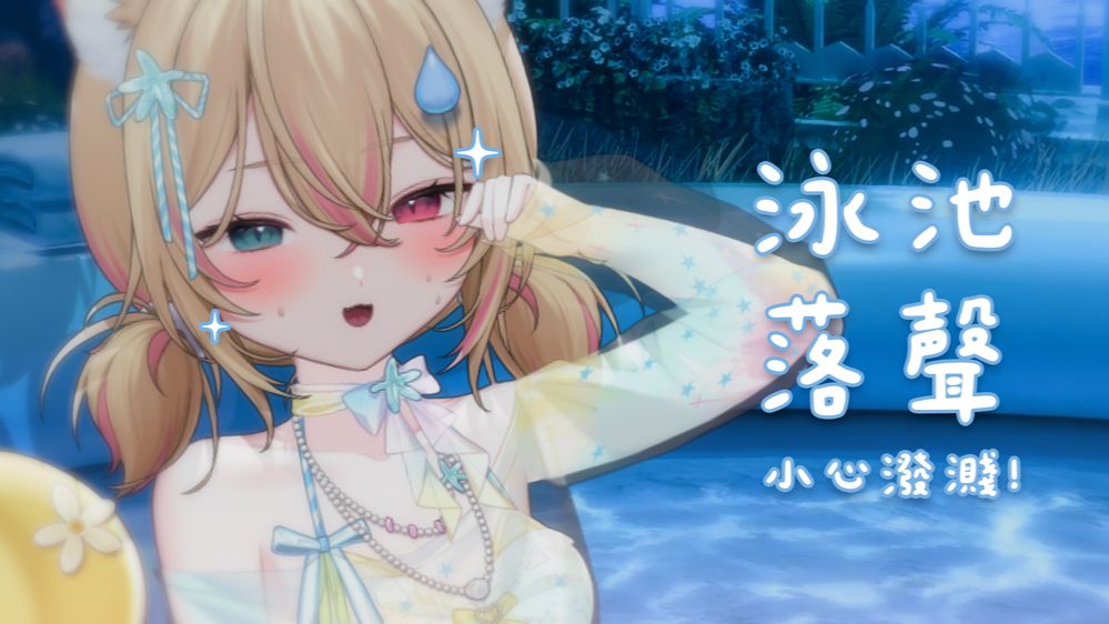 【 ʙᴀʙᴜ 】 07/14? 我們一起玩水吧 ?c( ॑꒳ ॑ ?c)