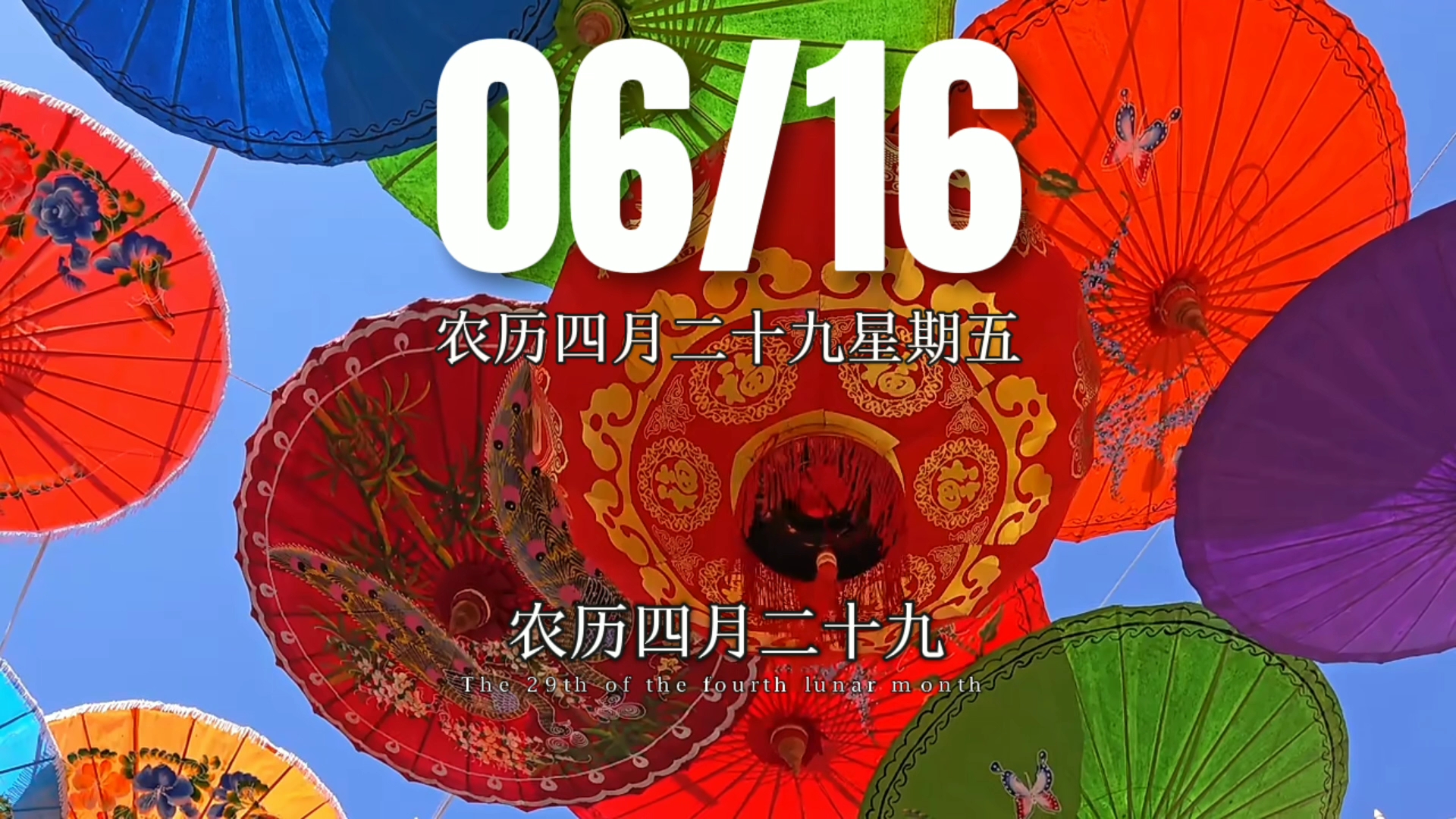 双子座农历四月二十九 乙巳日十二建除的闭日 天牢黑道日,喜神在西北