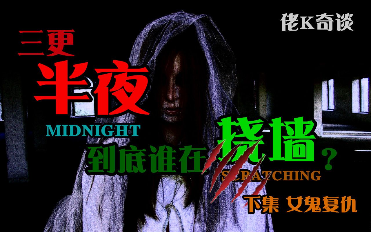 因为鬼魂的证词被送上绞刑架英国奇案神秘鬼魂的抓挠声下集女鬼复仇