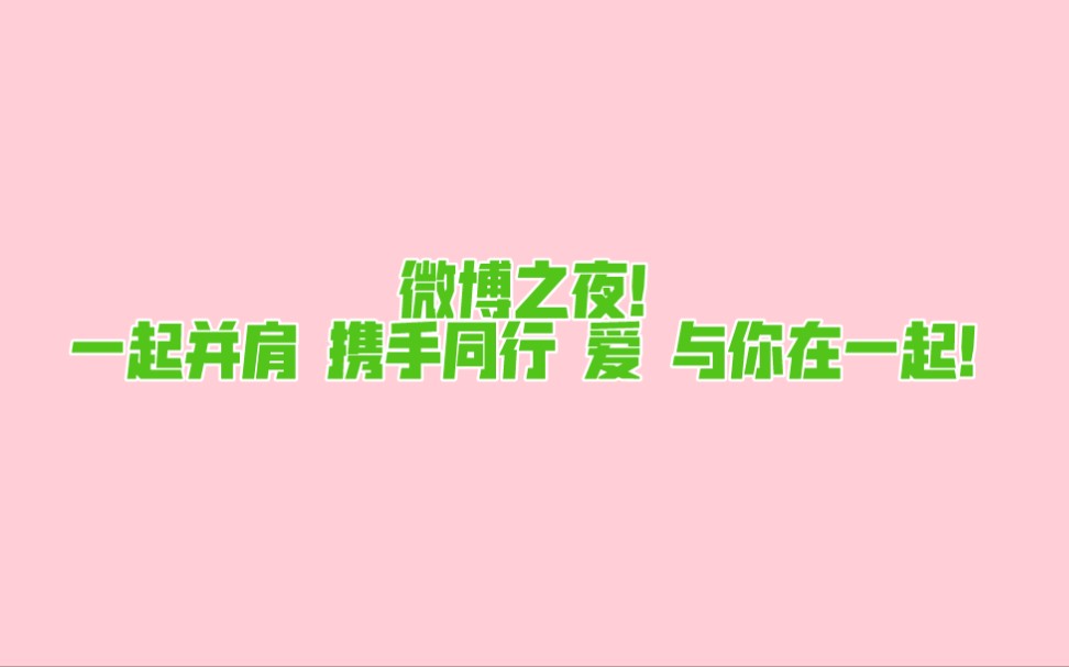 【博君一肖】微博之夜 我们用另一种方式并肩!!哔哩哔哩bilibili