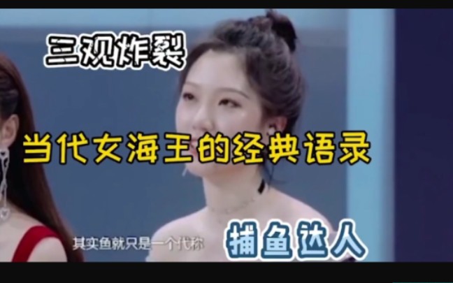 [图]全程高能！来看看那些毁三观的女海王，经典语录“每天一遍，防止落入”渔网