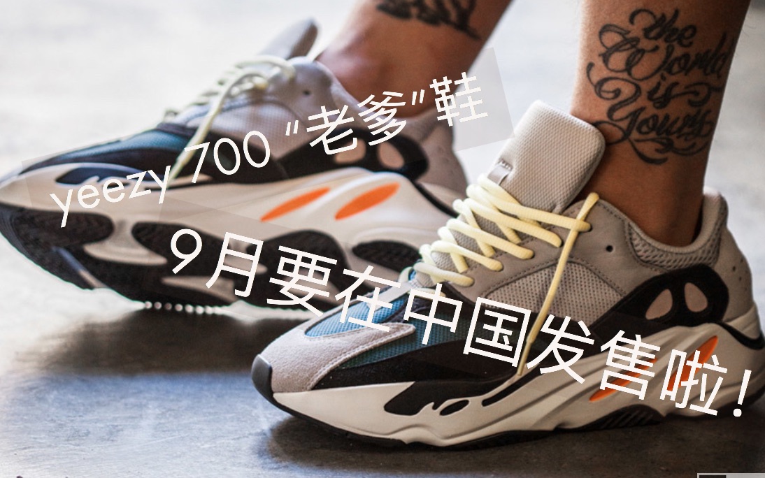 yeezy700在中国即将发售,各位好运哦!哔哩哔哩bilibili