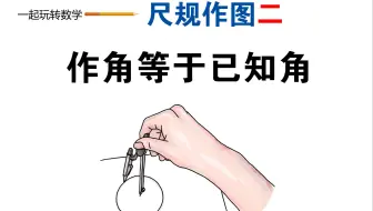尺规作图2-作一个角与已知角相等