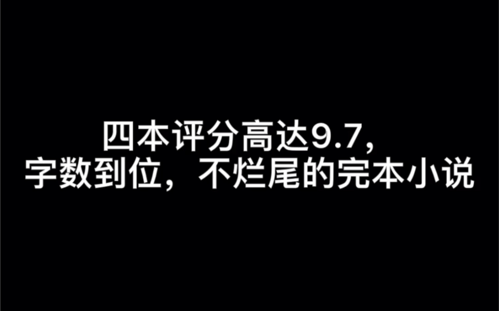 四本评分高达9.7,字数到位,不烂尾的完本小说#你的左边哔哩哔哩bilibili