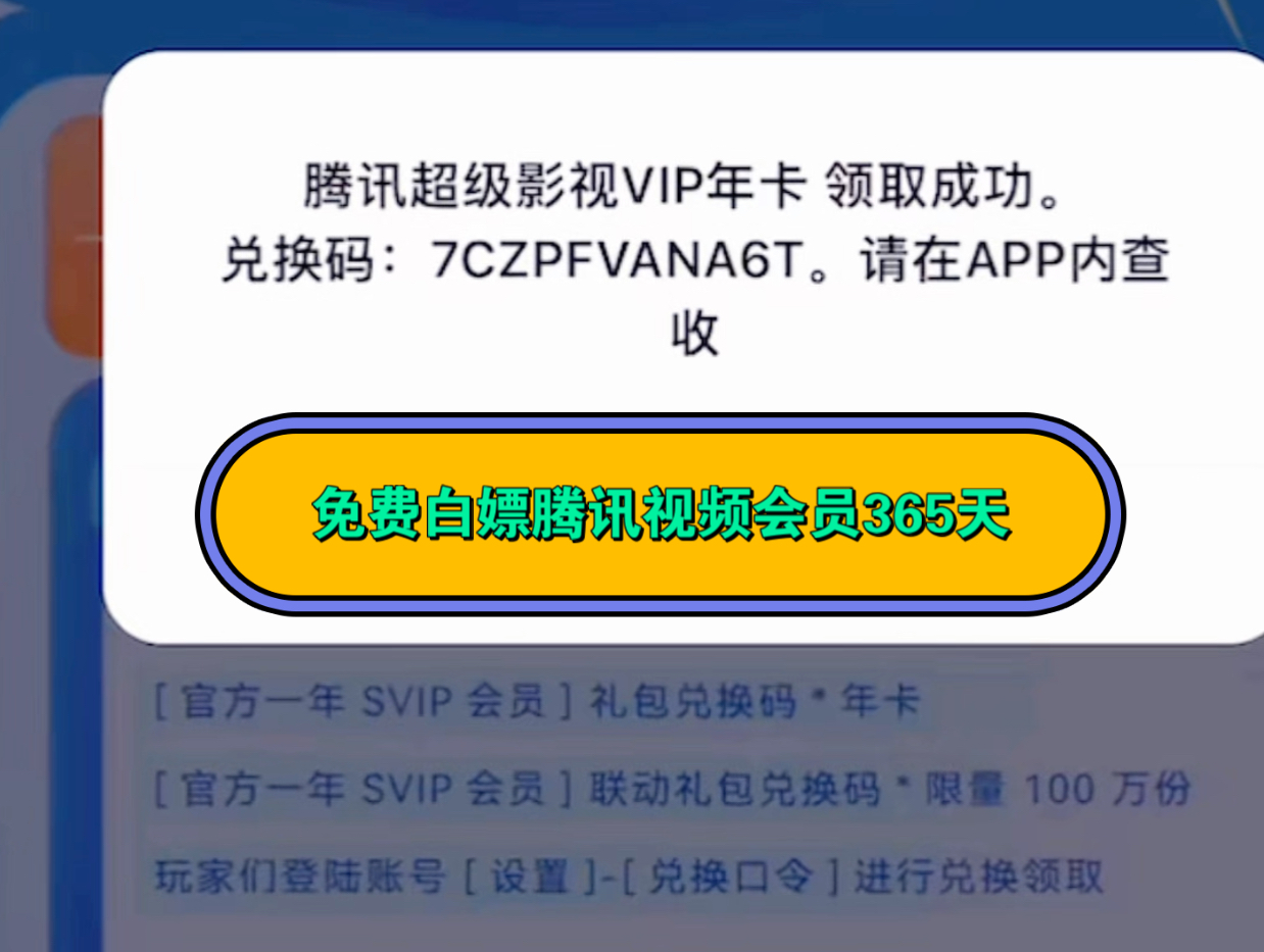 以后看腾讯视频再也不用充会员啦?教你直接免费白嫖腾讯视频年卡到手哔哩哔哩bilibili