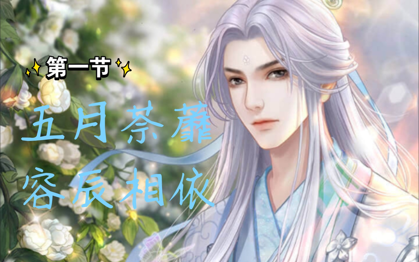 梨容//五月荼蘼·第一节//师傅从没有过生日//遇见尊上花妖传