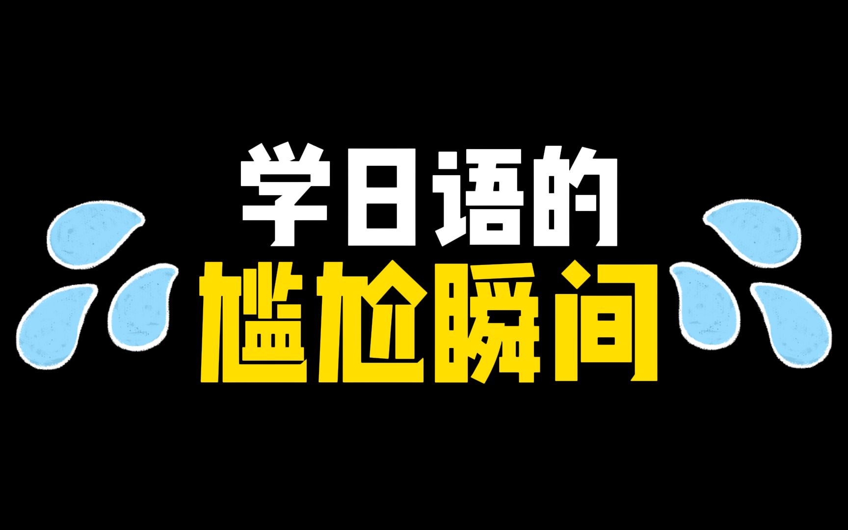 日语里邦迪的意思是“胖次”??? 说错真的好尴尬哔哩哔哩bilibili