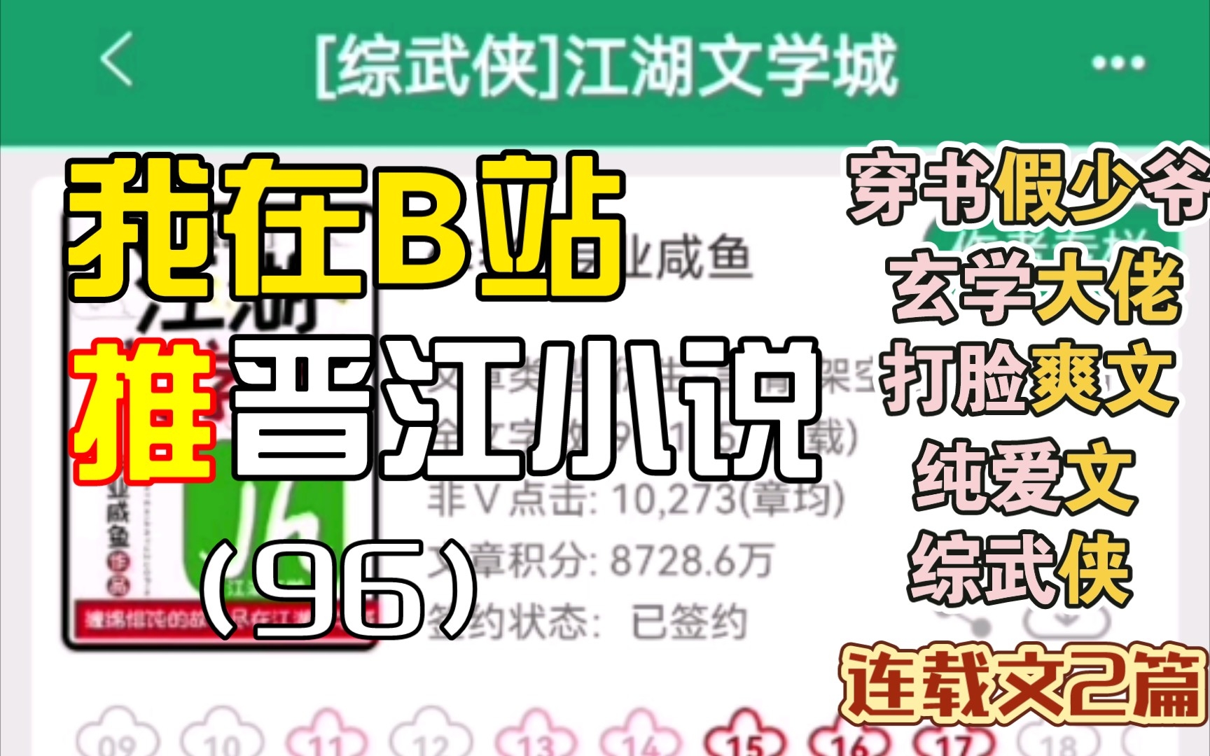 [图][推文Ⅱ]我在B站推晋江小说（96）玄学大佬穿书打脸纯爱爽文➕穿越综武侠言情爽文