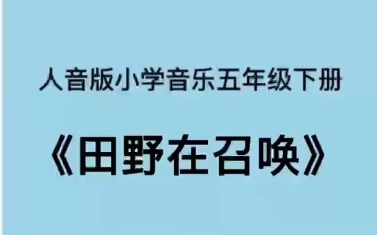 [图]人音版小学音乐五年级下册《田野在召唤》儿歌伴奏