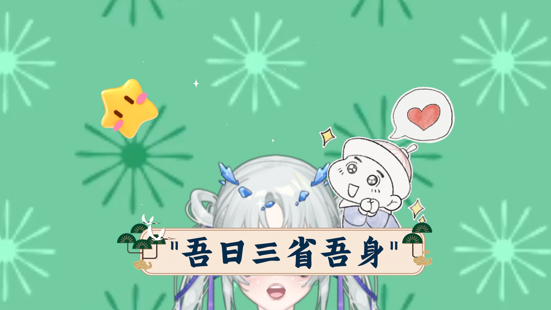 吾日三省吾身