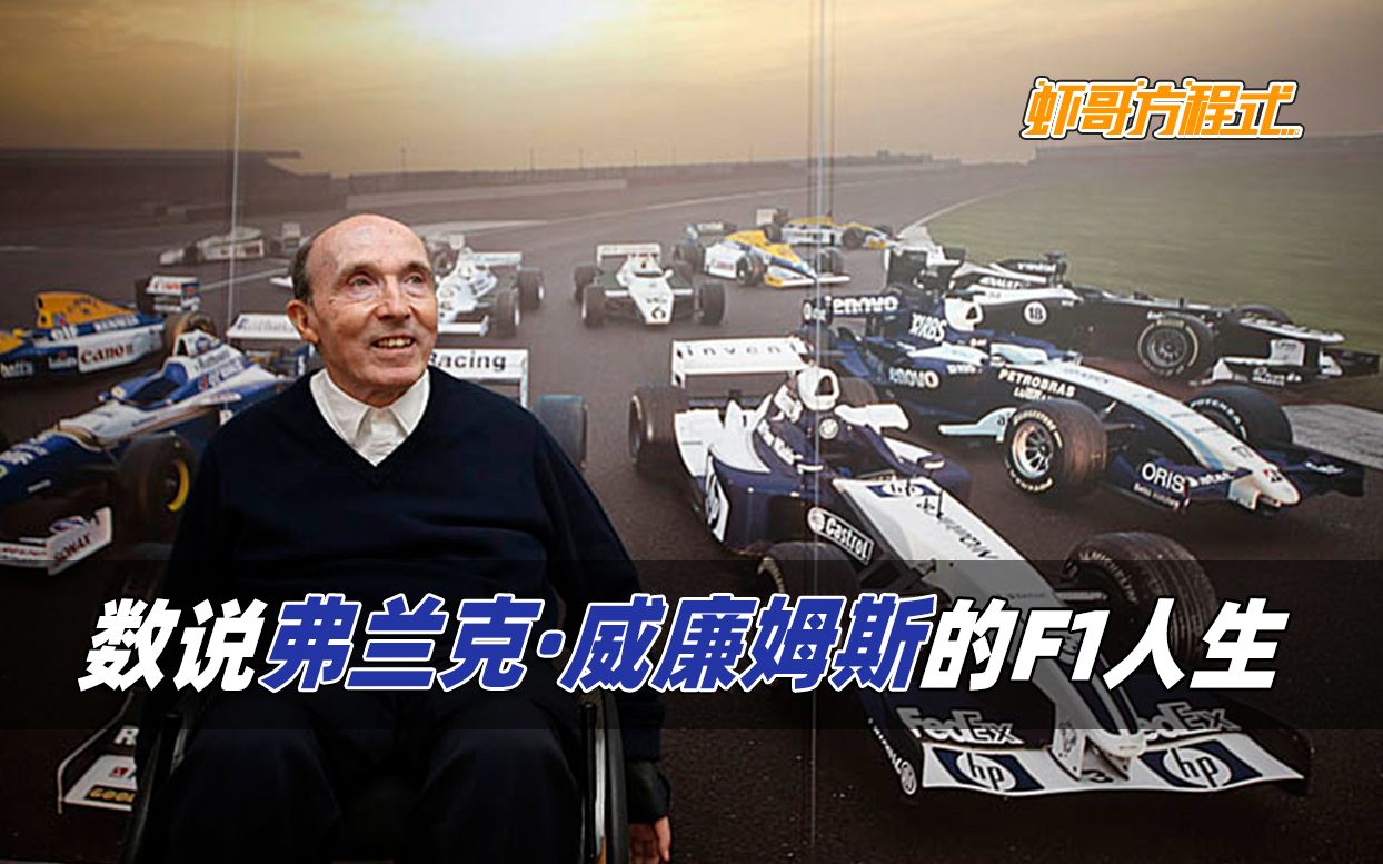 数说弗兰克ⷥ聥𛉥熦–栗„F1人生哔哩哔哩bilibili