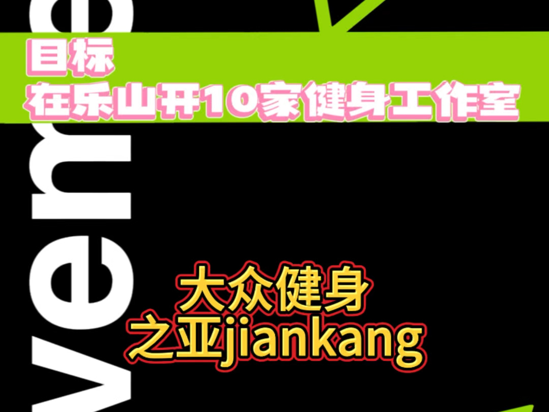 每次听到学员给我们反馈的好消息,就更加有信心相信我们坚持大众健身是对的.关于大众健身,你们有什么想法呢 欢迎评论区交流哔哩哔哩bilibili