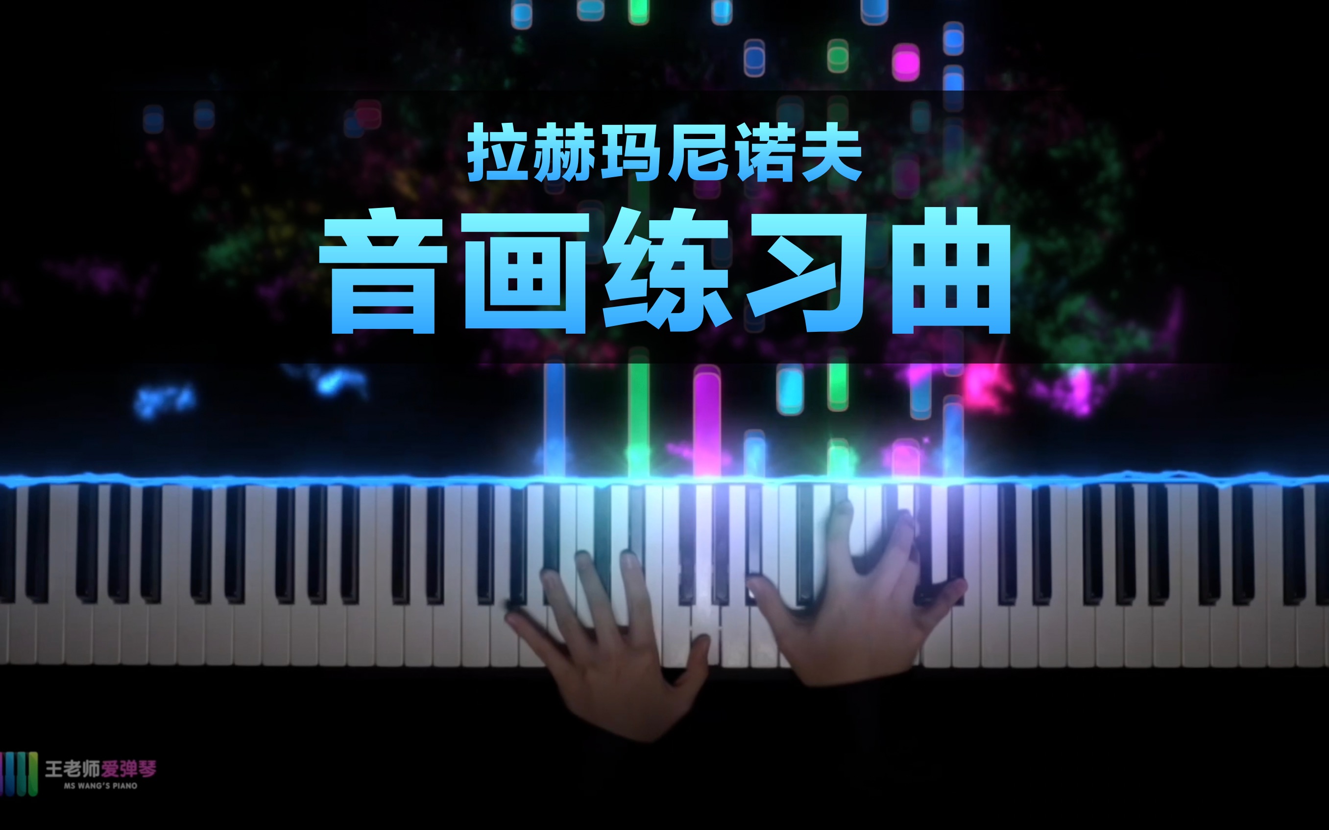 [图]《音画练习曲》 拉赫玛尼诺夫 Op.33 No.7 | 应该算是艺考热门曲目了吧