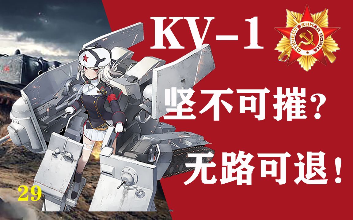 [图]“我将誓死坚守，绝不后退！”kv-1，苏联最后的重甲骑兵【我的苏联29】