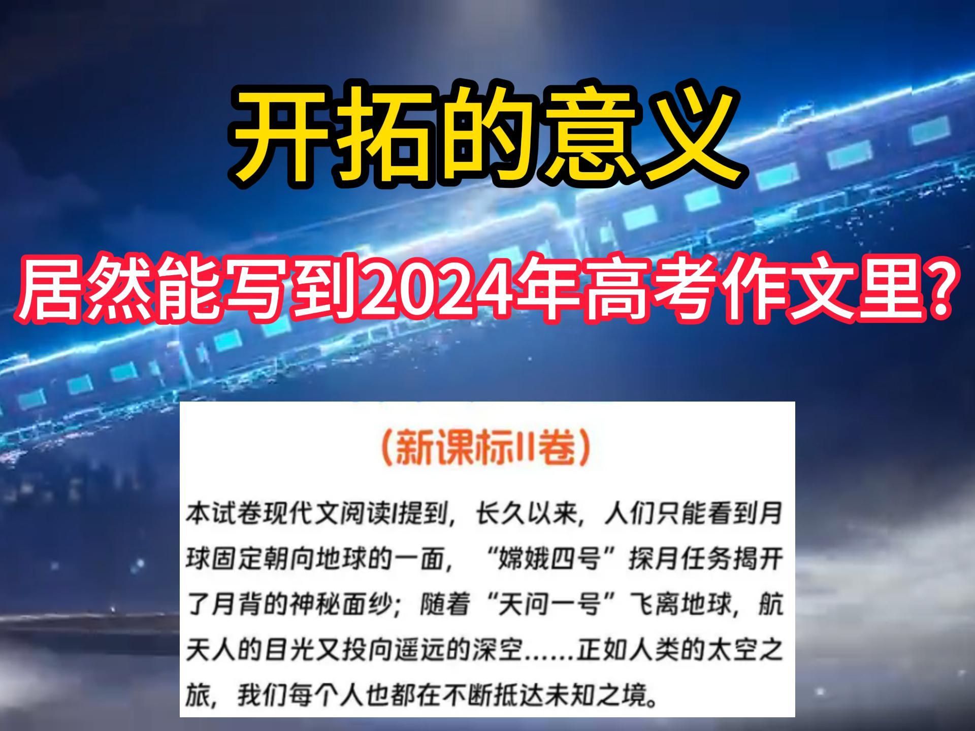 [图]【崩坏星穹铁道】开拓的意义居然能写到2024年高考作文里？