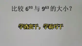 Download Video: 比较6⁹³与9⁶³的大小？学渣蛮干，学霸巧干