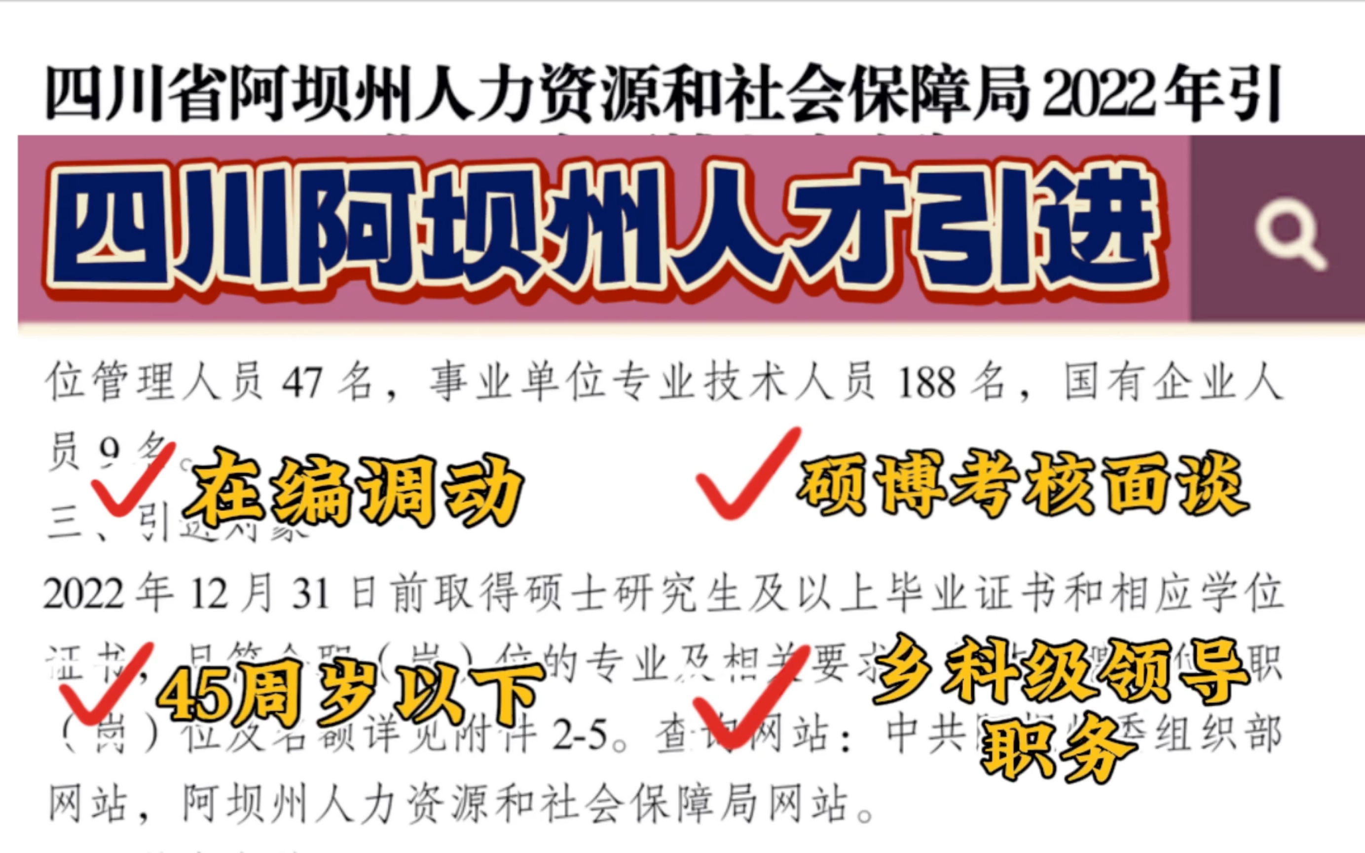 四川阿坝州人才引进250名,可以在职调任和调动,也可以通过硕博考核面谈.大家根据情况量力而行.哔哩哔哩bilibili