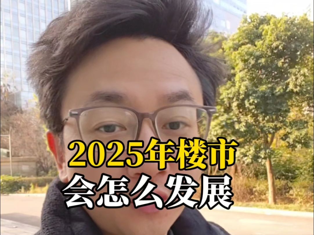 2025年成都楼市会怎么发展呢哔哩哔哩bilibili