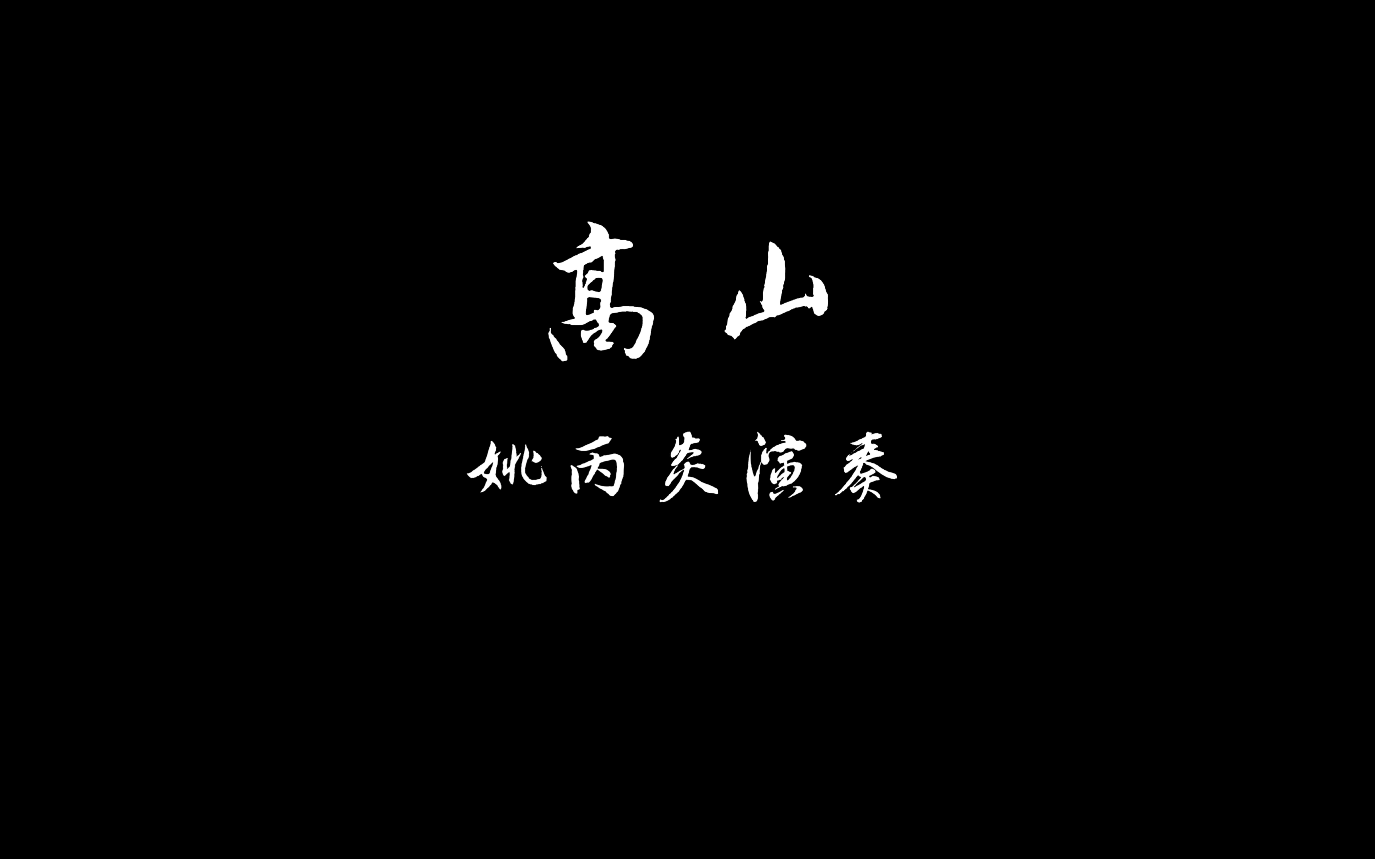 姚丙炎《高山》(曲谱同步)哔哩哔哩bilibili