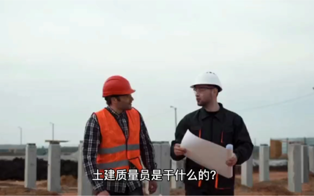 土建质量员是干什么的?哔哩哔哩bilibili