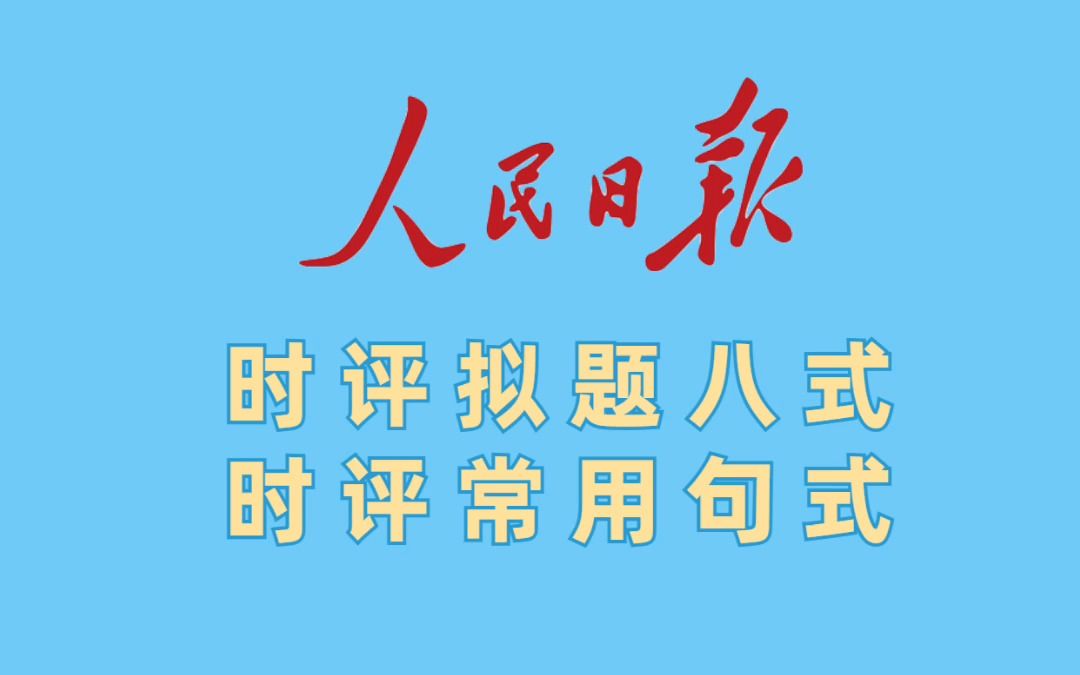 作文标题,一看就会:人民日报拟题八式+常用句式哔哩哔哩bilibili