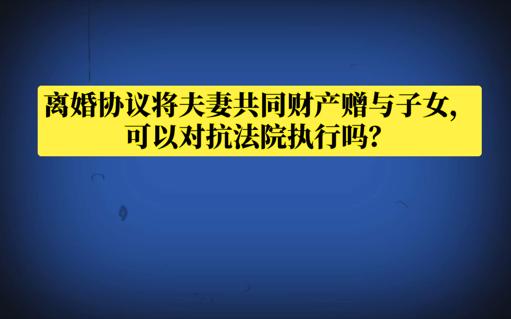 离婚协议将夫妻共同财产赠与子女,可以对抗法院执行吗?哔哩哔哩bilibili