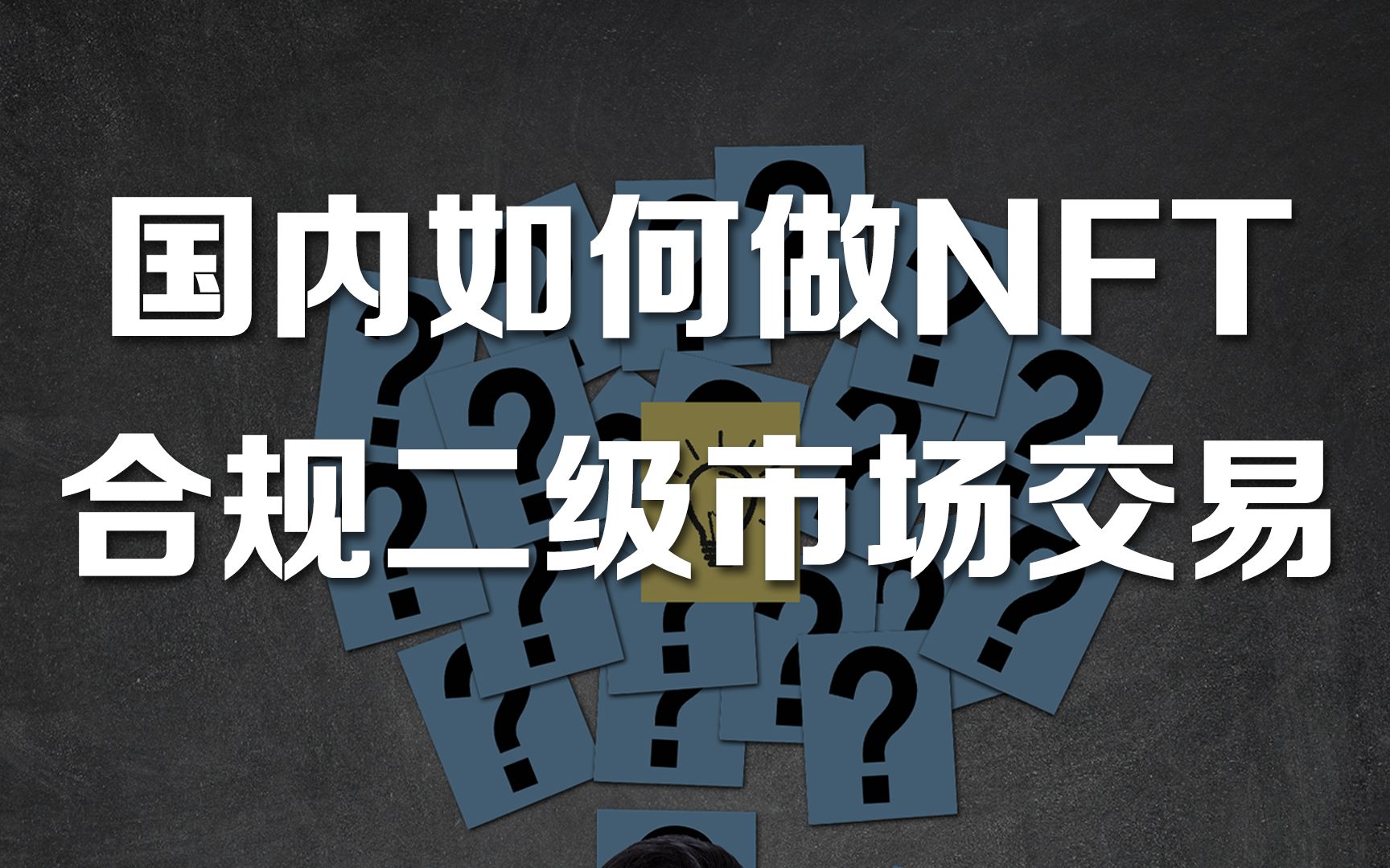 国内如何做NFT合规的二级交易市场哔哩哔哩bilibili