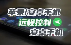 Download Video: 摊牌了！手机远程控制手机的全新使用教程（安卓版）