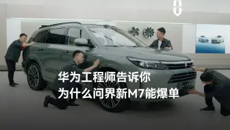 华为工程师告诉你 为什么问界新M7能爆单